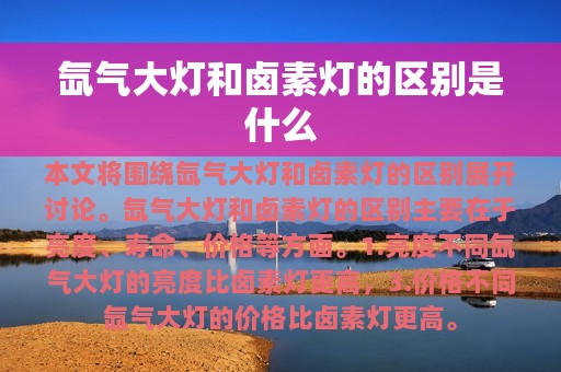 氙气大灯和卤素灯的区别是什么