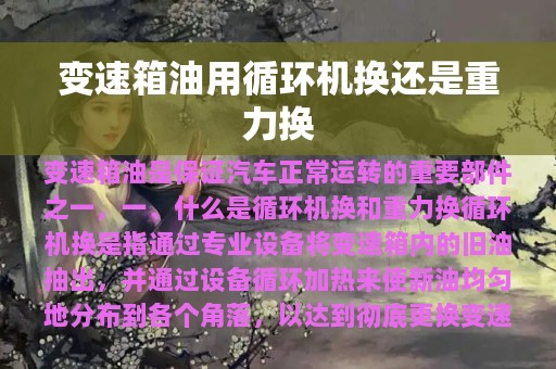 变速箱油用循环机换还是重力换