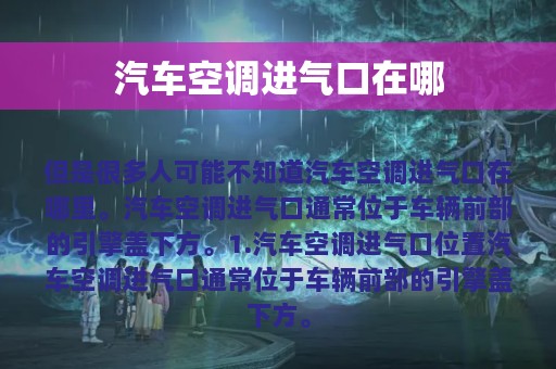 汽车空调进气口在哪