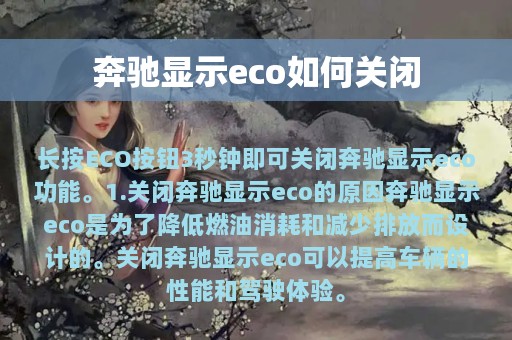 奔驰显示eco如何关闭