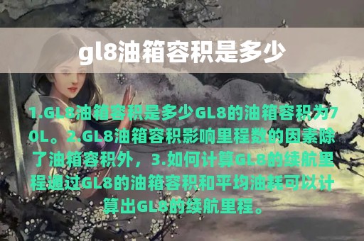 gl8油箱容积是多少