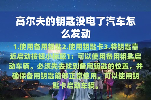 高尔夫的钥匙没电了汽车怎么发动