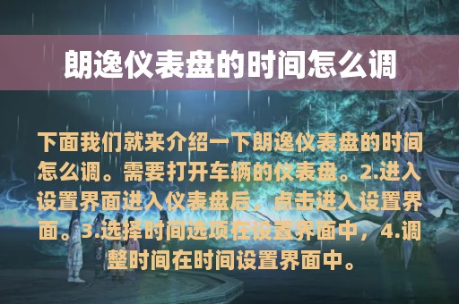 朗逸仪表盘的时间怎么调