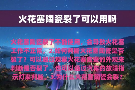 火花塞陶瓷裂了可以用吗