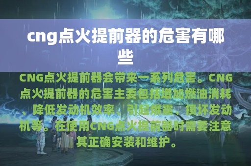 cng点火提前器的危害有哪些