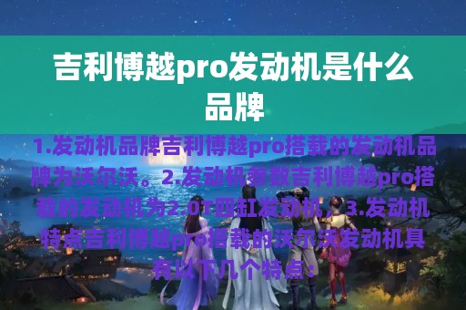 吉利博越pro发动机是什么品牌