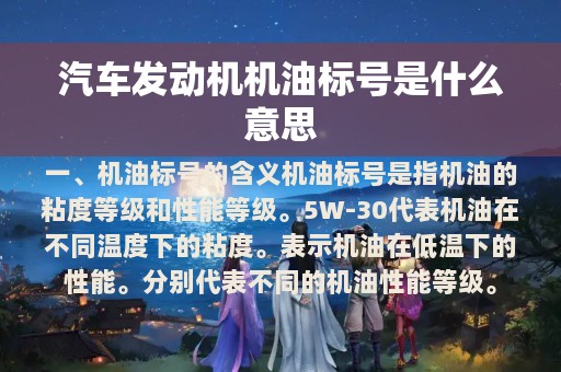 汽车发动机机油标号是什么意思