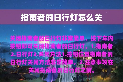 指南者的日行灯怎么关