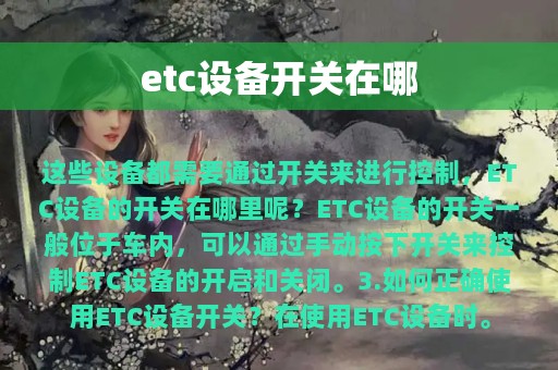 etc设备开关在哪