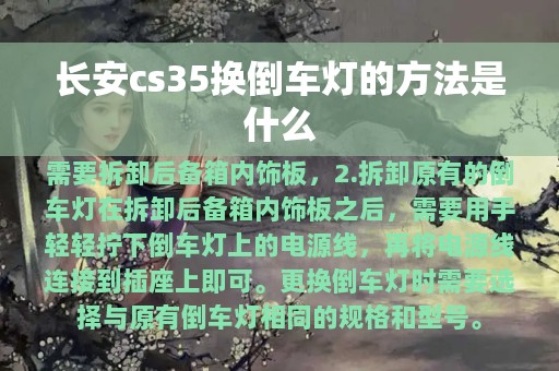 长安cs35换倒车灯的方法是什么