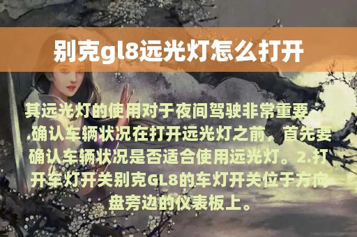 别克gl8远光灯怎么打开