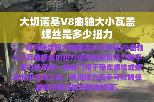 大切诺基V8曲轴大小瓦盖螺丝是多少扭力