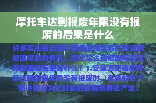 摩托车达到报废年限没有报废的后果是什么