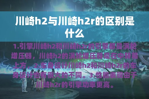 川崎h2与川崎h2r的区别是什么