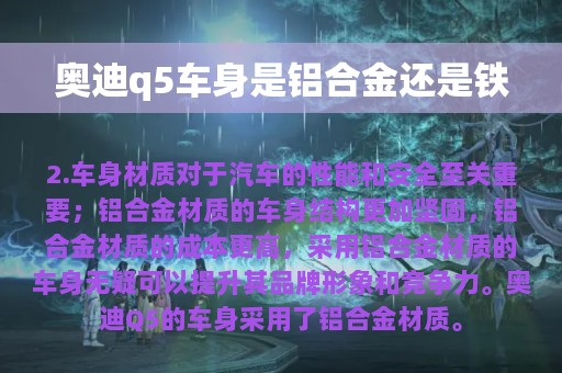 奥迪q5车身是铝合金还是铁