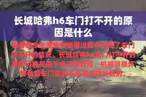 长城哈弗h6车门打不开的原因是什么