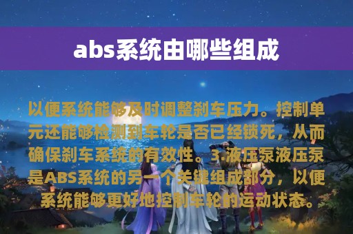 abs系统由哪些组成