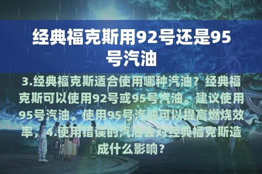 经典福克斯用92号还是95号汽油