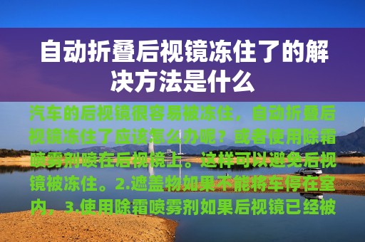 自动折叠后视镜冻住了的解决方法是什么