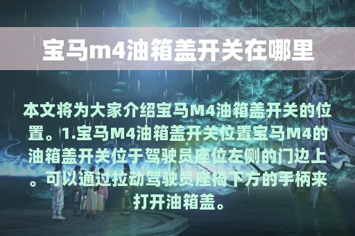 宝马m4油箱盖开关在哪里