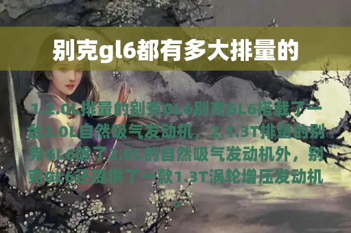 别克gl6都有多大排量的