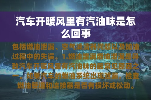 汽车开暖风里有汽油味是怎么回事