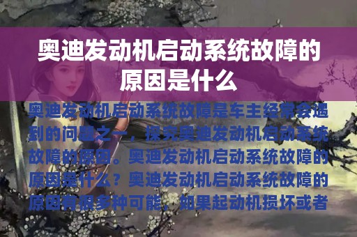 奥迪发动机启动系统故障的原因是什么