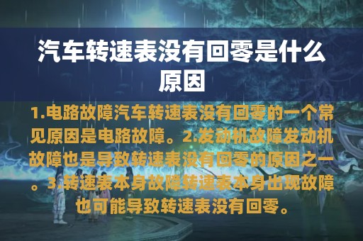 汽车转速表没有回零是什么原因