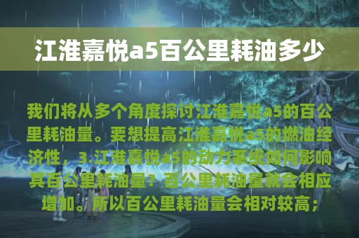 江淮嘉悦a5百公里耗油多少