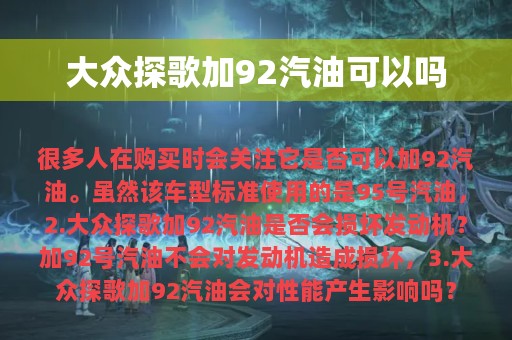 大众探歌加92汽油可以吗