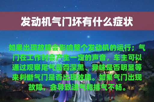 发动机气门坏有什么症状