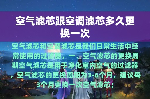 空气滤芯跟空调滤芯多久更换一次