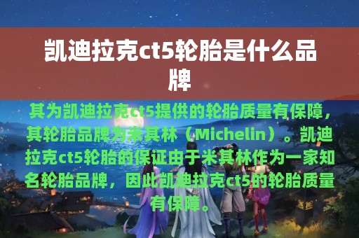 凯迪拉克ct5轮胎是什么品牌