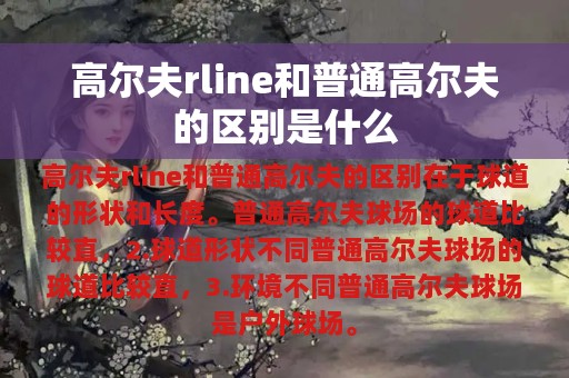 高尔夫rline和普通高尔夫的区别是什么