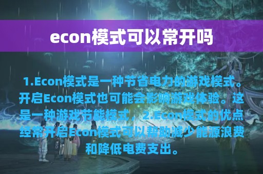 econ模式可以常开吗