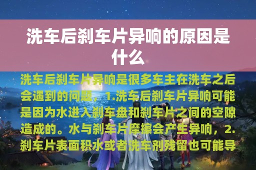 洗车后刹车片异响的原因是什么