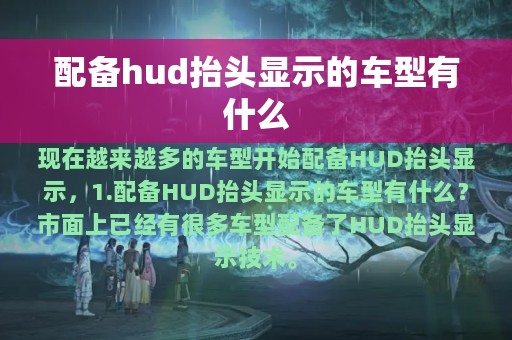 配备hud抬头显示的车型有什么