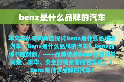 benz是什么品牌的汽车