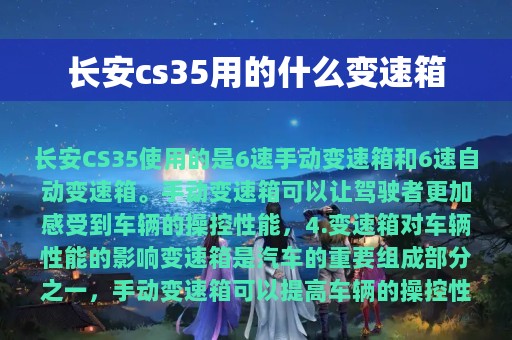 长安cs35用的什么变速箱