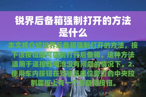 锐界后备箱强制打开的方法是什么