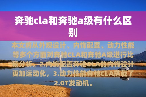 奔驰cla和奔驰a级有什么区别