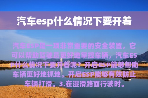 汽车esp什么情况下要开着