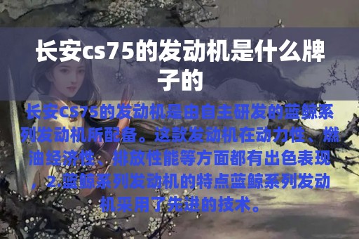 长安cs75的发动机是什么牌子的