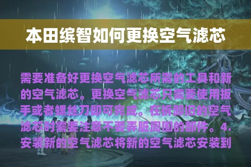 本田缤智如何更换空气滤芯