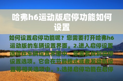 哈弗h6运动版启停功能如何设置