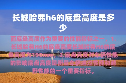 长城哈弗h6的底盘高度是多少