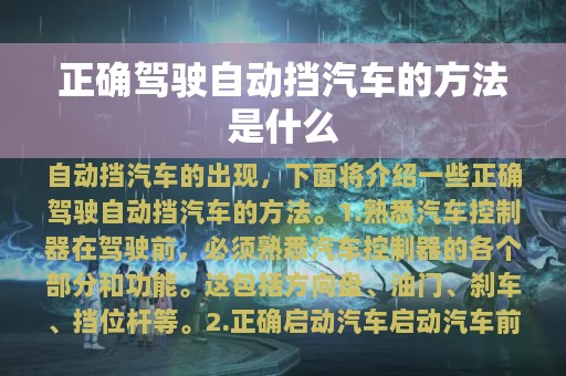 正确驾驶自动挡汽车的方法是什么