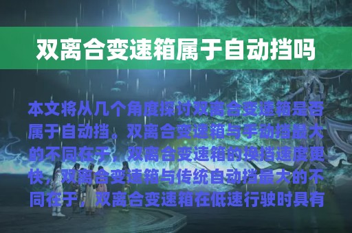 双离合变速箱属于自动挡吗