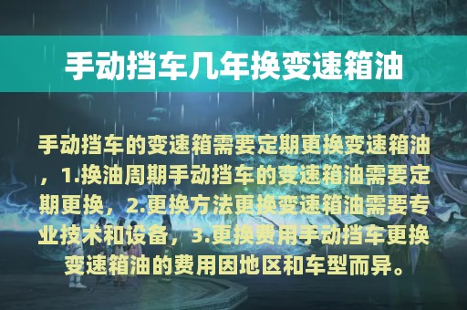 手动挡车几年换变速箱油