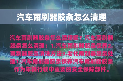 汽车雨刷器胶条怎么清理